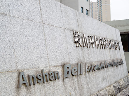 鞍山拜爾自控有限公司推薦2017年度省科技獎勵項目公示