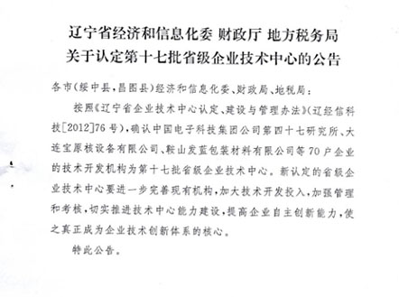 遼寧省省級企業(yè)技術中心文件