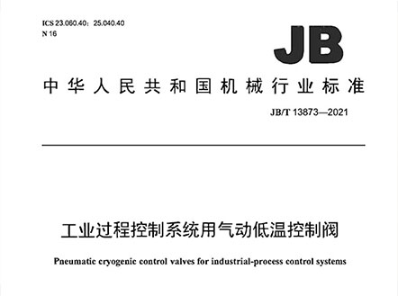 公司參與編制的《工業過程控制系統用氣動低溫控制閥》及《閥門產品再制造 通用技術規范》正式發布