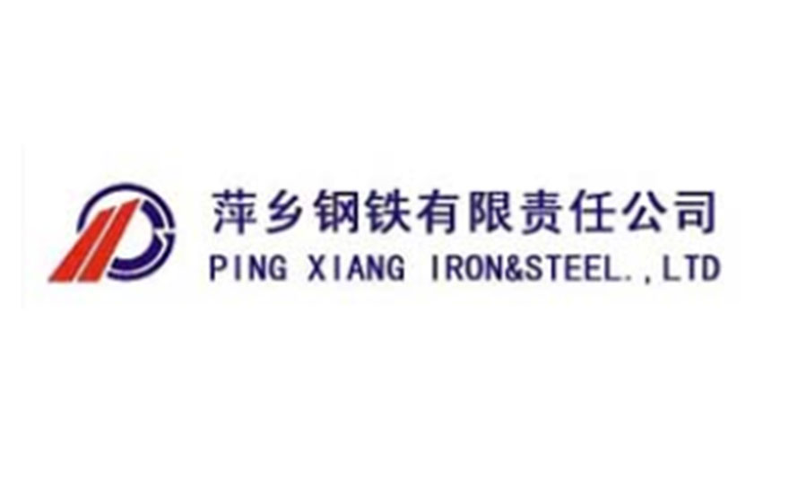 萍鄉鋼鐵有限責任公司