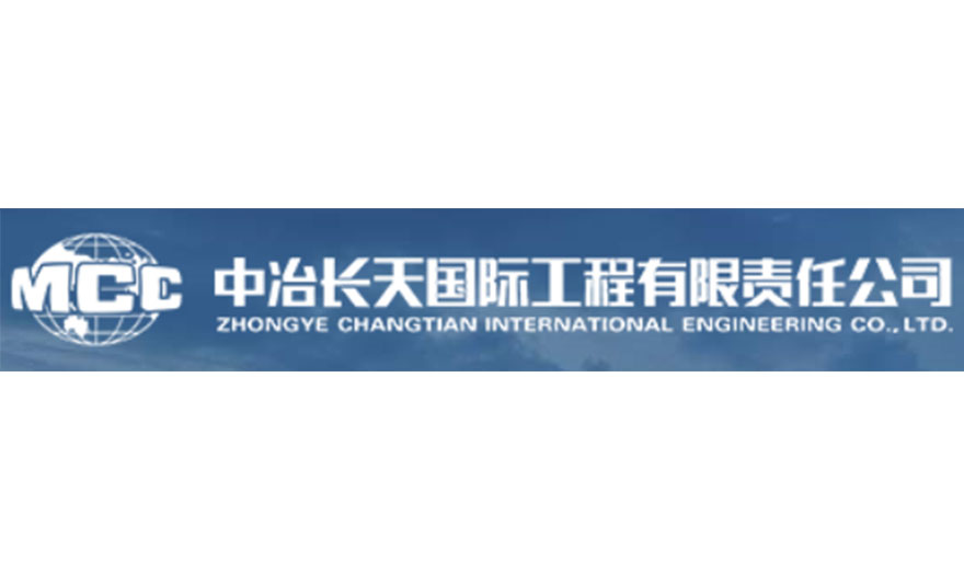 中冶長天國際工程有限責任公司