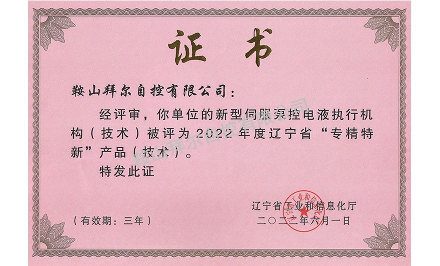 遼寧省“專精特新”產品