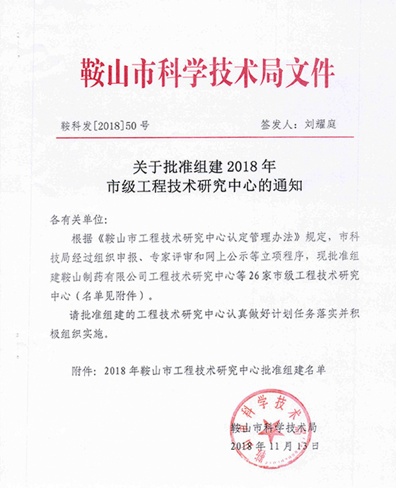 鞍山市工程技術研究中心紅頭文件