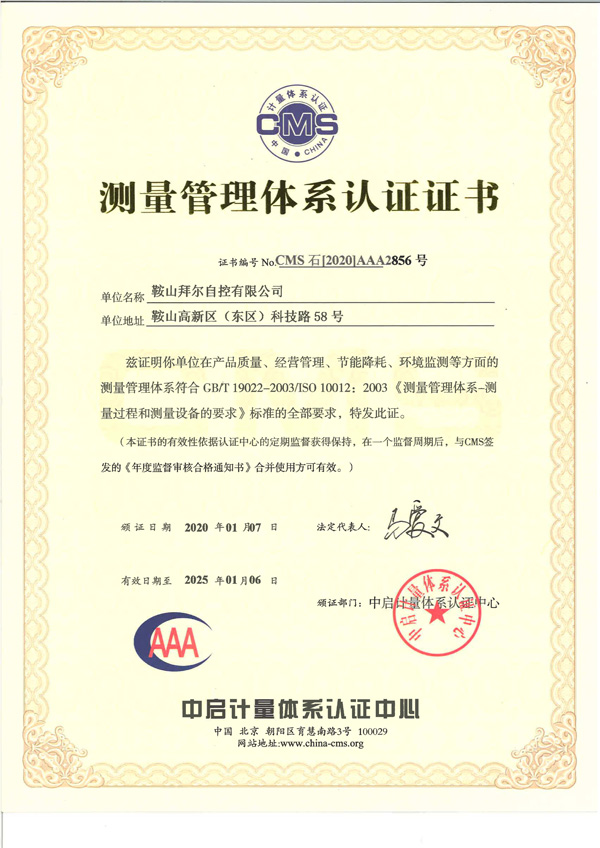 測量管理體系認證證書