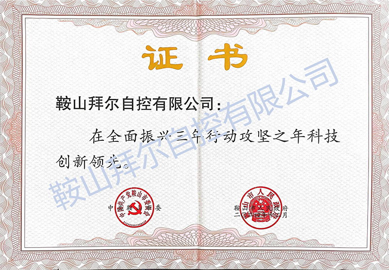 喜報！鞍山拜爾自控有限公司被評為 鞍山市“科技創新領先優秀民營企業”