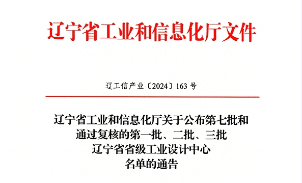 公司榮獲“遼寧省工業設計中心”稱號